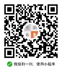 亲戚关系微信小程序